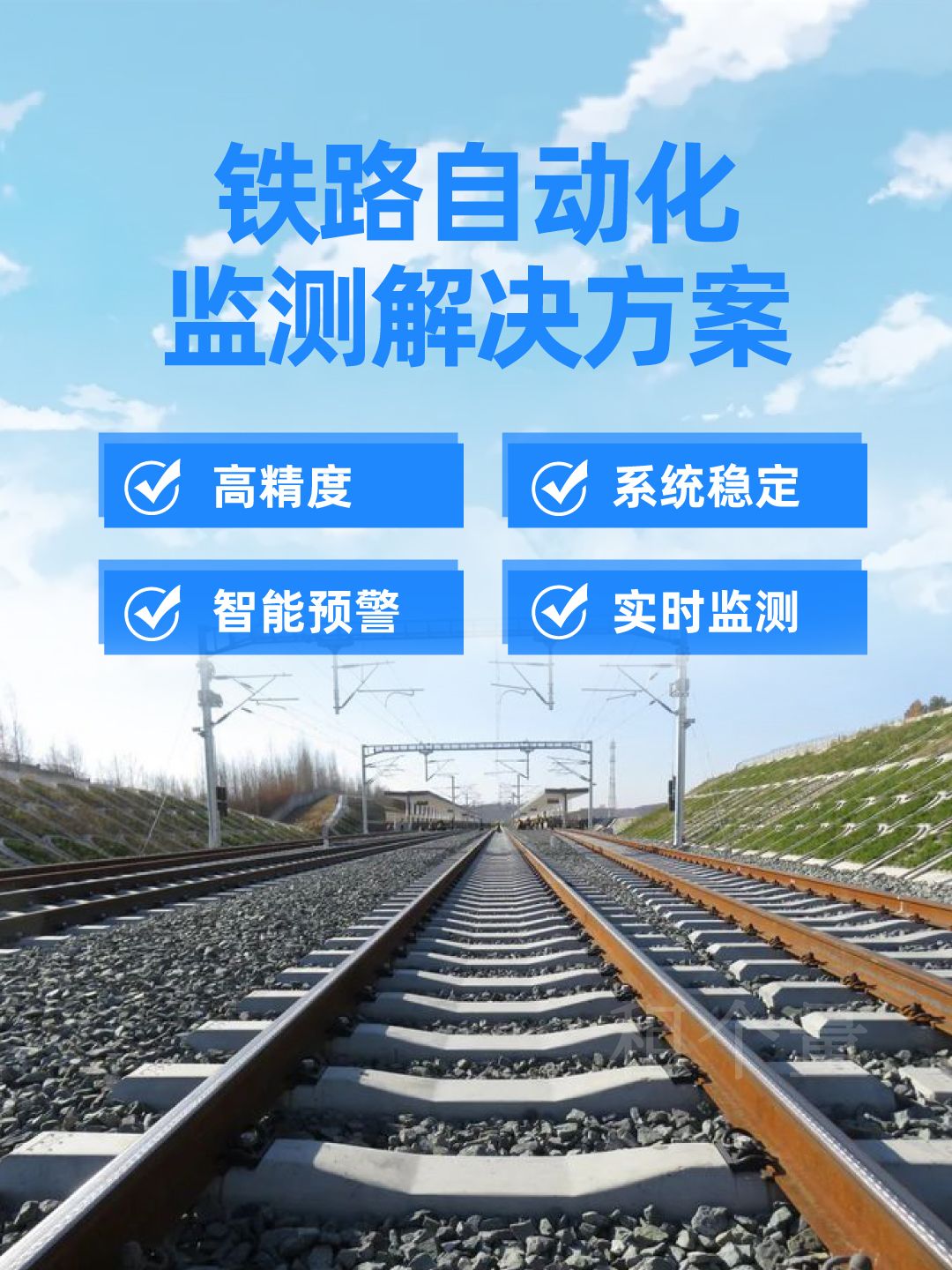 鐵路自動化監(jiān)測,鐵路自動化監(jiān)測方案,鐵路自動化監(jiān)測系統(tǒng)